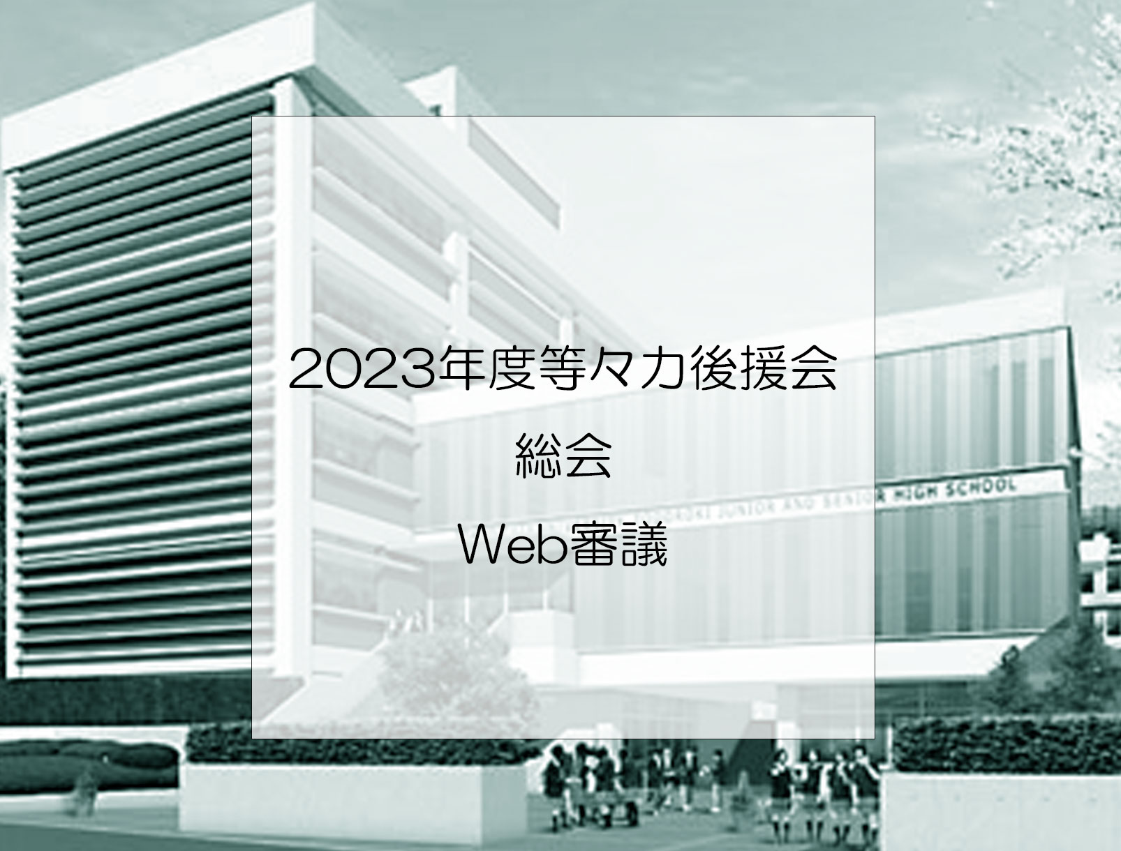 2023年度等々力後援会総会 web審議